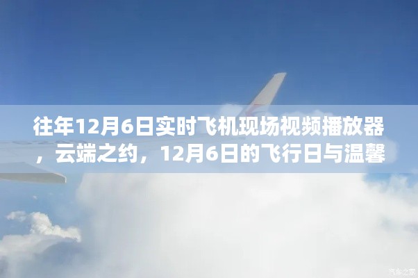 云端之约,温馨相伴的飞行日历年回顾——往年12月6日飞行现场实录