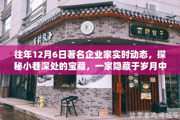 探秘岁月小巷,企业家背后的故事与宝藏特色小店揭秘(往年12月6日动态)