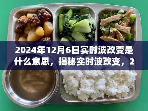 揭秘实时波改变,深度解析与应用展望(2024年12月6日新功能)