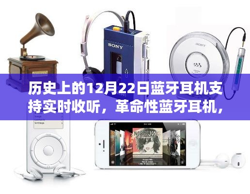 革命性蓝牙耳机,实时收听,科技重塑生活的历史里程碑——12月22日蓝牙耳机支持实时收听功能