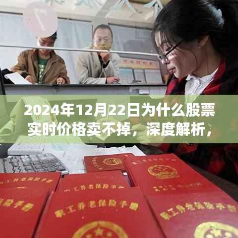 深度解析,2024年12月22日股票实时交易困难的原因及应对方案,实时价格卖不掉的背后真相探讨。