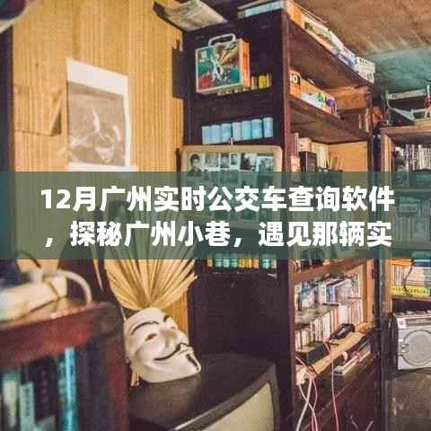 探秘广州实时公交查询软件,遇见小巷中的神秘小铺