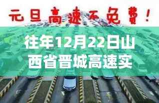山西省晋城高速12月22日实时路况回顾，一场与时间的竞速赛跑