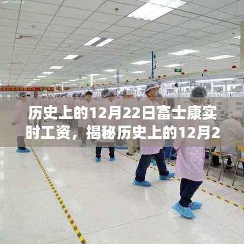 揭秘历史12月22日富士康实时工资背后的故事与变迁深度解读