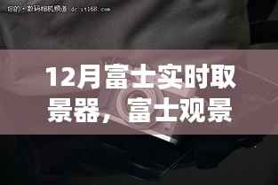 富士观景下的暖心日常,12月的实时陪伴与友情印记,富士实时取景器记录美好时光