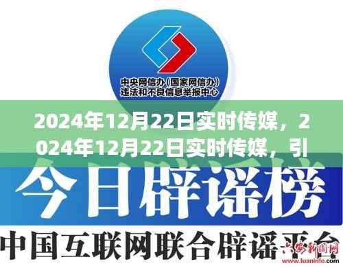 引领新时代传媒变革,2024年12月22日实时传媒动态报道