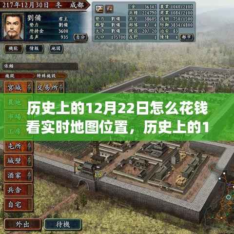历史上的12月22日,实时地图位置追踪与金钱的关联揭秘
