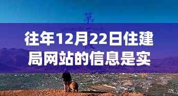 住建局网站信息实时性探索，自然美景之旅的必备指南准备好了吗？