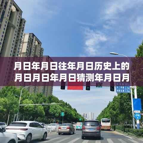 临泉县智能实时公交路线查询系统上线,公交新纪元开启,历史与未来交汇处的便捷出行