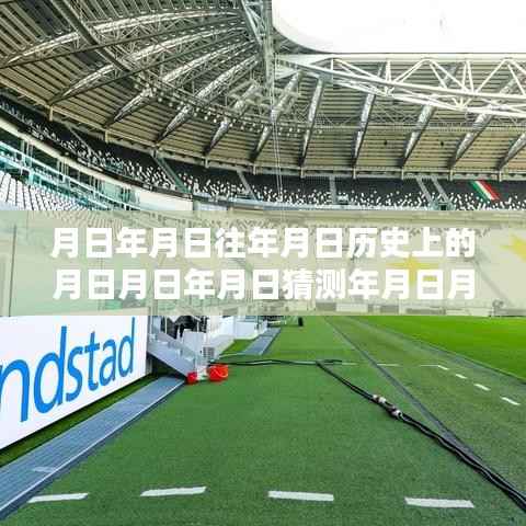 足球探秘,实时报道巨头与时代印记的历程回顾与前瞻猜测