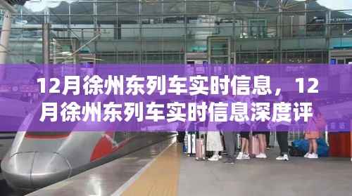 12月徐州东列车实时信息详解与深度评测