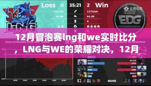 LNG与WE荣耀对决，12月冒泡赛实时比分回顾与影响