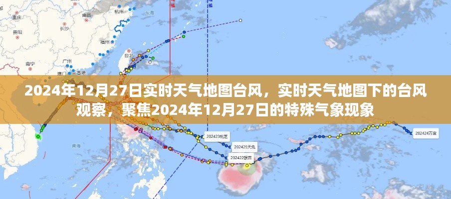 2024年12月27日实时天气地图聚焦台风奇观,特殊气象现象观察报告