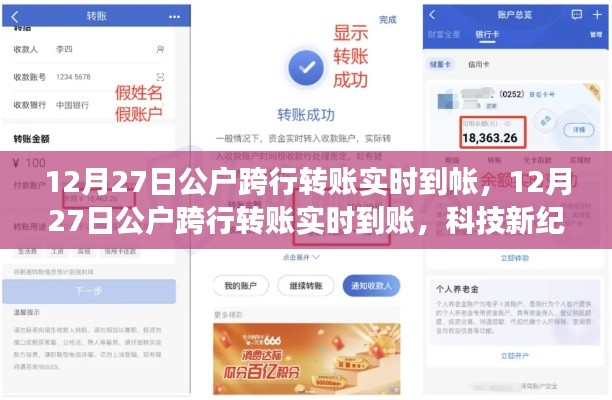 科技新纪元下的金融革新，公户跨行转账实时到账之旅