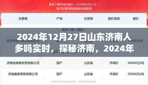 探秘济南,揭秘2024年12月27日实时人流动态及人多情况分析