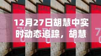 胡慧中深度体验与评测,实时动态追踪最新进展(12月27日)