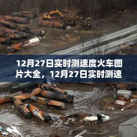 火车图片大全,速度与真实性的权衡