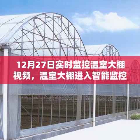 温室大棚进入智能监控时代,12月新品监控视频体验报告与实时监控温室大棚视频概览