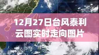 揭秘台风泰利云图的实时走向，风云变幻的自然力量展示