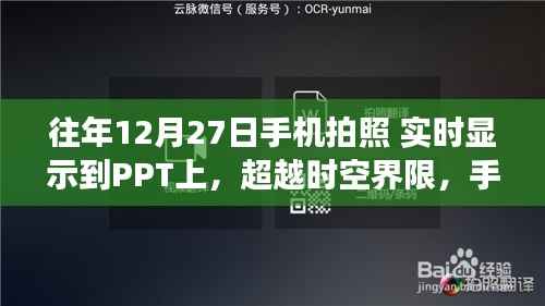 手机拍照实时展示于PPT,时空界限的超越与自信成就的力量展现