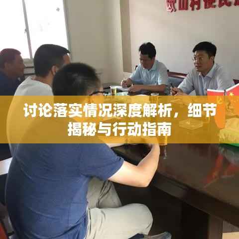 讨论落实情况深度解析,细节揭秘与行动指南