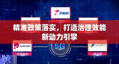 精准政策落实,打造治理效能新动力引擎