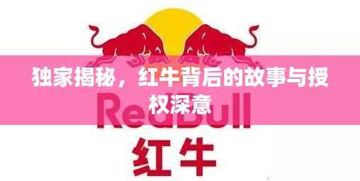 独家揭秘,红牛背后的故事与授权深意