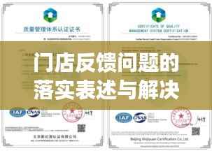 门店反馈问题的落实表述与解决的重要性,提升客户满意度与业务效率的秘诀