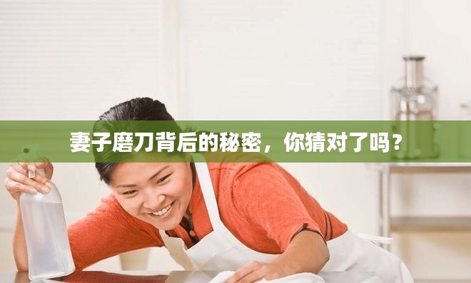 妻子磨刀背后的秘密，你猜对了吗？