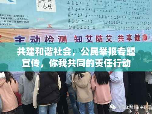 共建和谐社会,公民举报专题宣传,你我共同的责任行动