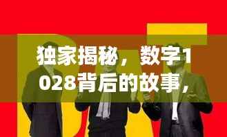 独家揭秘,数字1028背后的故事,探寻独特记忆之旅