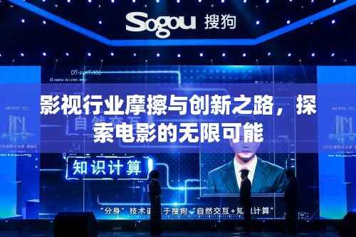 影视行业摩擦与创新之路,探索电影的无限可能