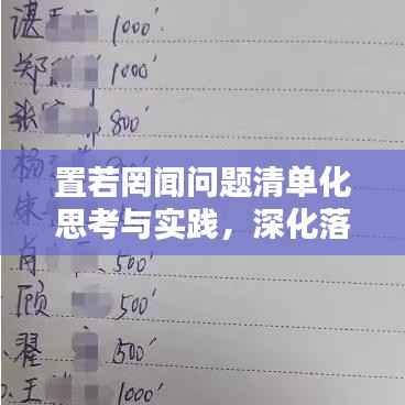 置若罔闻问题清单化思考与实践，深化落实与行动指南