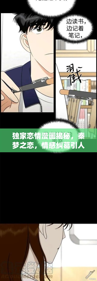 独家恋情漫画揭秘,秦梦之恋,情感纠葛引人瞩目
