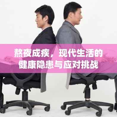 熬夜成疾,现代生活的健康隐患与应对挑战