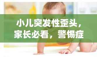 小儿突发性歪头，家长必看，警惕症状危害！