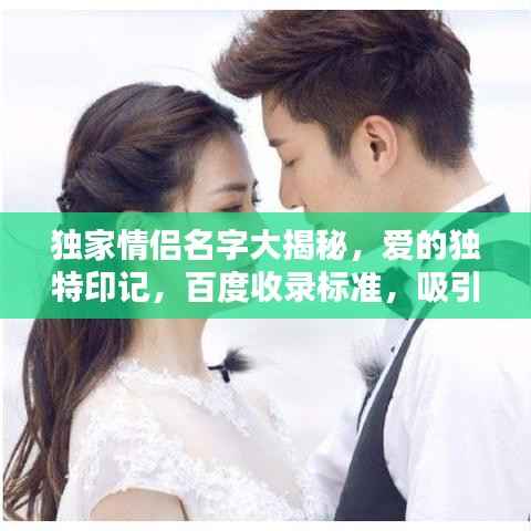 独家情侣名字大揭秘,爱的独特印记,百度收录标准,吸引目光的标题!