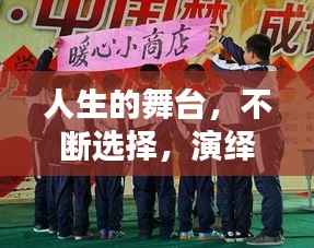 人生的舞台,不断选择,演绎精彩人生