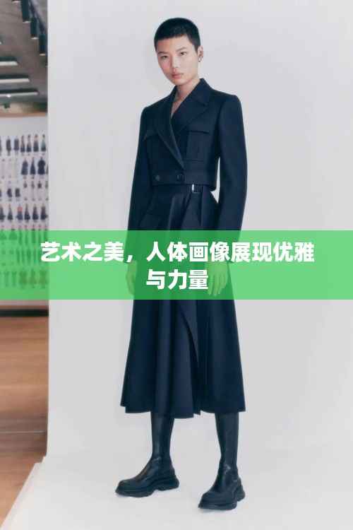 艺术之美，人体画像展现优雅与力量