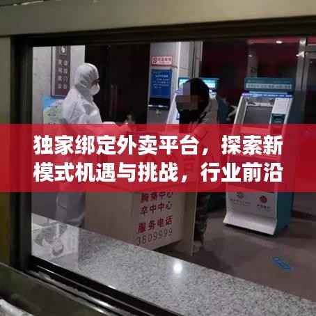 独家绑定外卖平台,探索新模式机遇与挑战,行业前沿分析