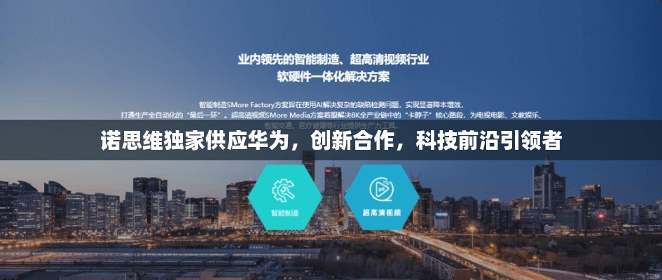 诺思维独家供应华为,创新合作,科技前沿引领者