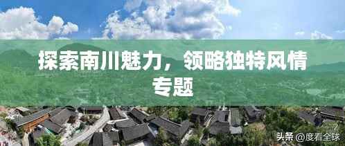 探索南川魅力,领略独特风情专题