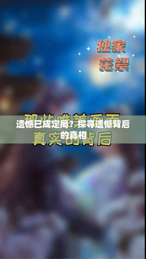 遗憾已成定局?探寻遗憾背后的真相