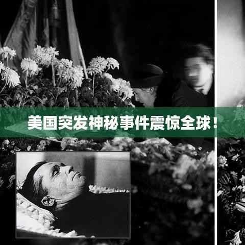 美国突发神秘事件震惊全球!