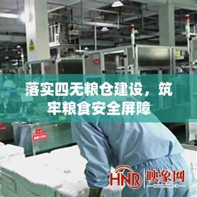 落实四无粮仓建设,筑牢粮食安全屏障