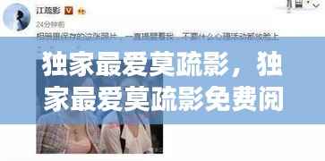 独家最爱莫疏影,独家最爱莫疏影免费阅读