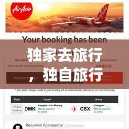 独家去旅行,独自旅行知乎