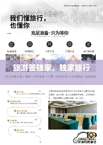 旅游签独家，独家旅行 