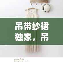 吊带纱裙独家,吊带纱裙连衣裙打底搭配