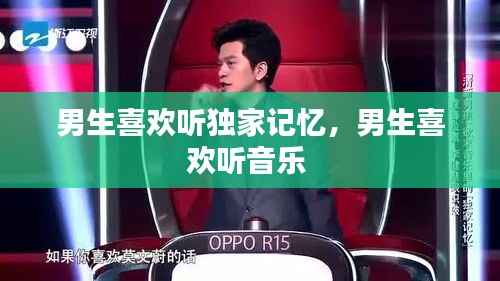 男生喜欢听独家记忆,男生喜欢听音乐